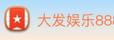 大发娱乐888 logo
